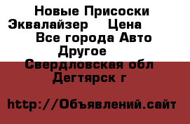 Новые Присоски Эквалайзер  › Цена ­ 8 000 - Все города Авто » Другое   . Свердловская обл.,Дегтярск г.